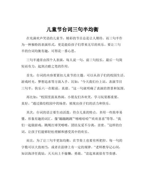 儿童节台词三句半均衡