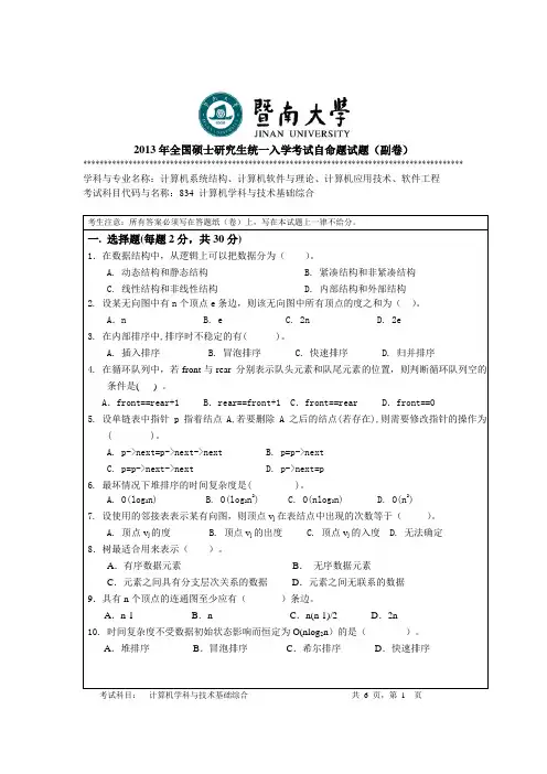 2013年暨南大学计算机学科与技术基础综合考研真题