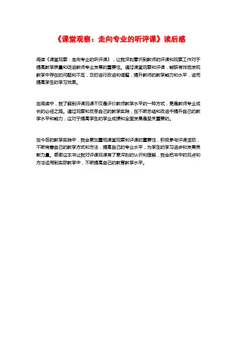 《课堂观察：走向专业的听评课》读后感