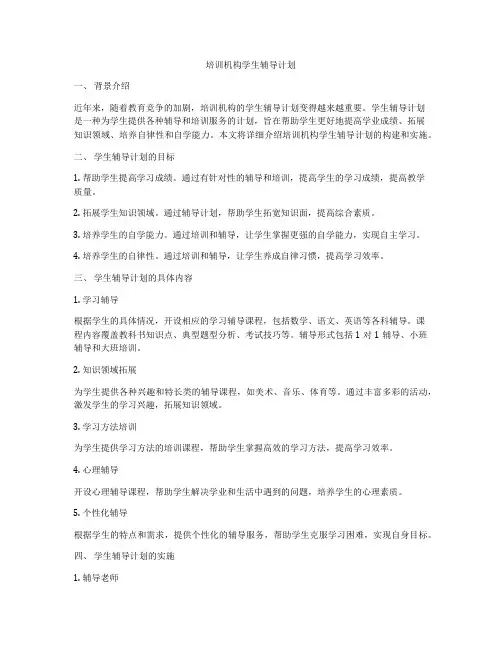 培训机构学生辅导计划