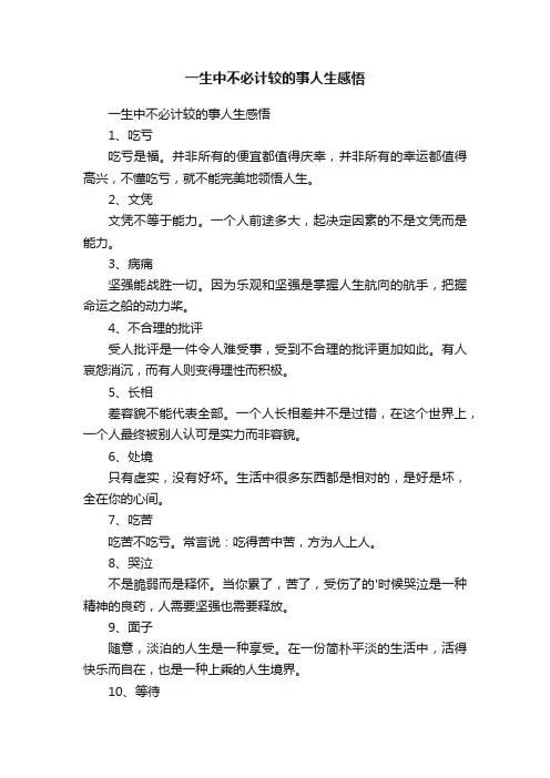 一生中不必计较的事人生感悟