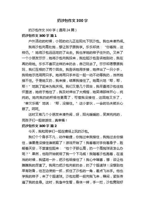 扔沙包作文300字（通用24篇）