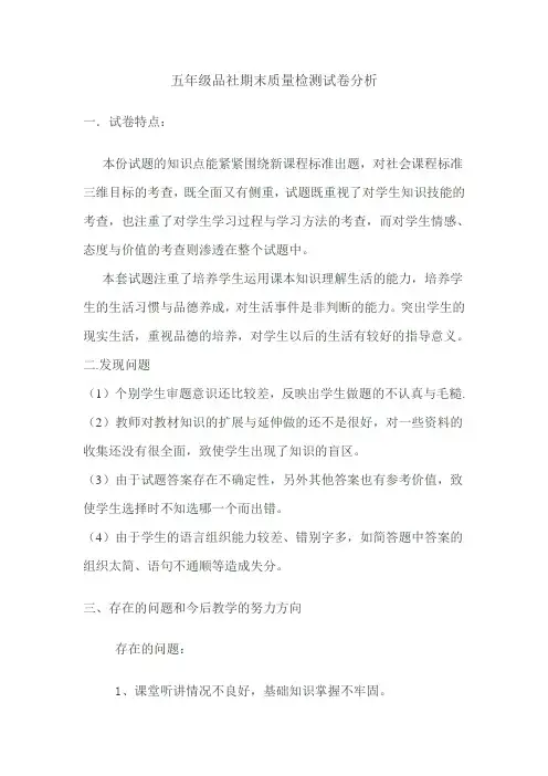 五年级品社期末质量检测试卷分析