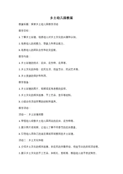 乡土幼儿园教案