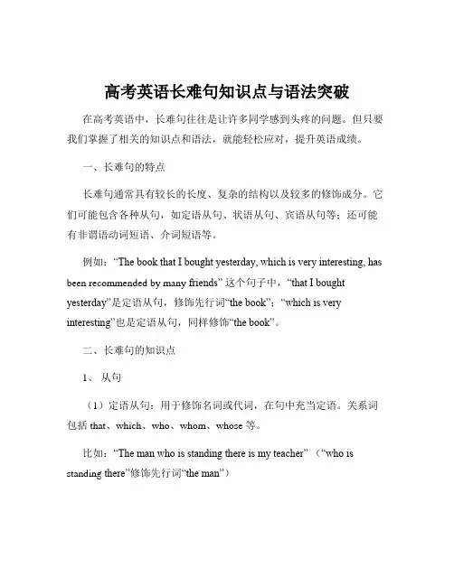 高考英语长难句知识点与语法突破