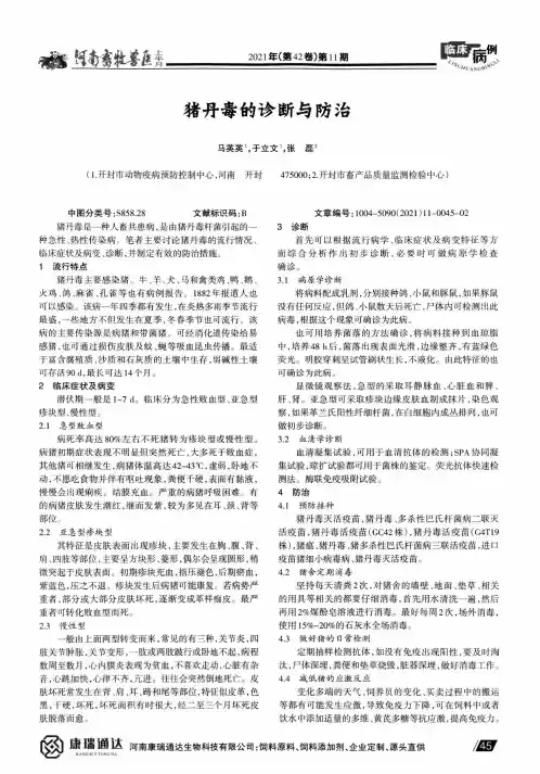 猪丹毒的诊断与防治