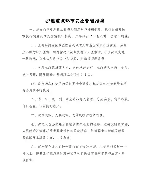 护理重点环节安全管理措施