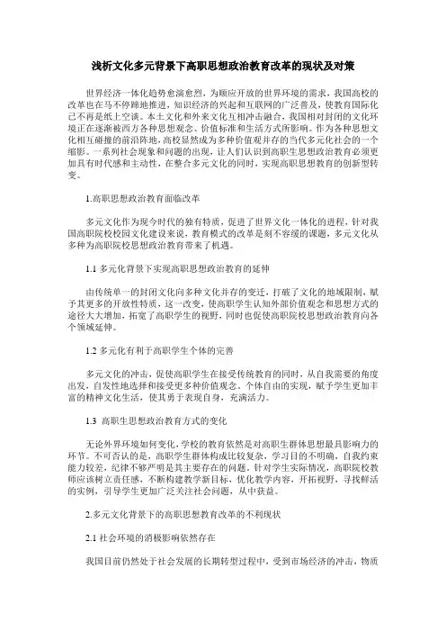 浅析文化多元背景下高职思想政治教育改革的现状及对策