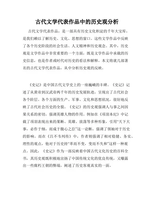 古代文学代表作品中的历史观分析