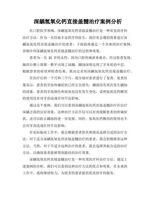 深龋氢氧化钙直接盖髓治疗案例分析
