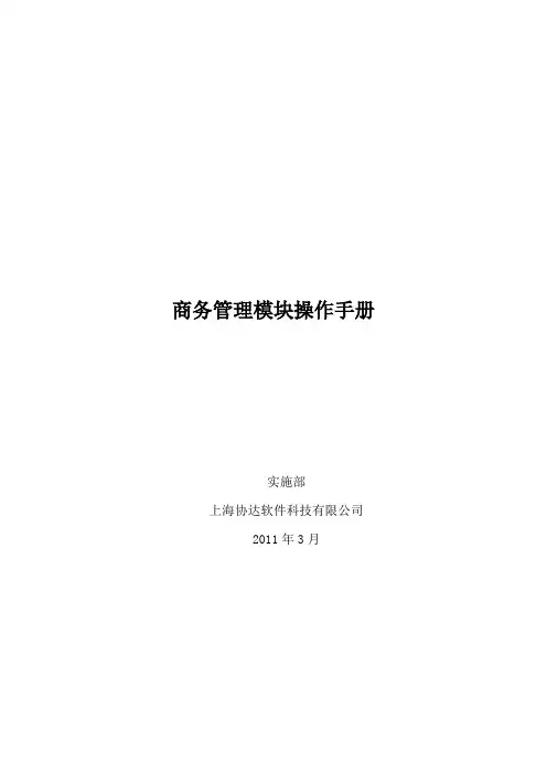 商务管理操作手册