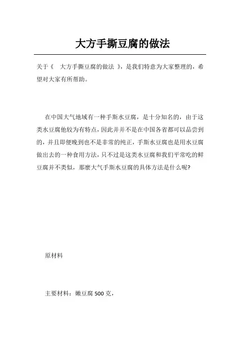 大方手撕豆腐的做法