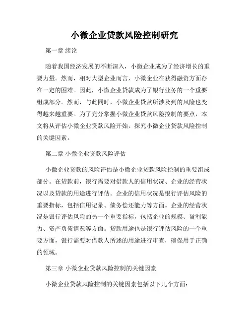 小微企业贷款风险控制研究