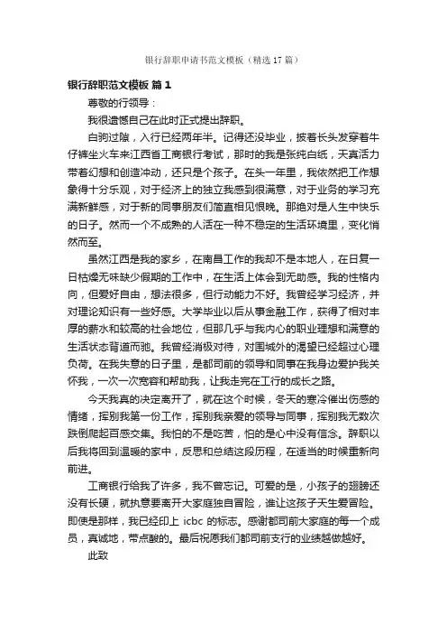 银行辞职申请书范文模板（精选17篇）