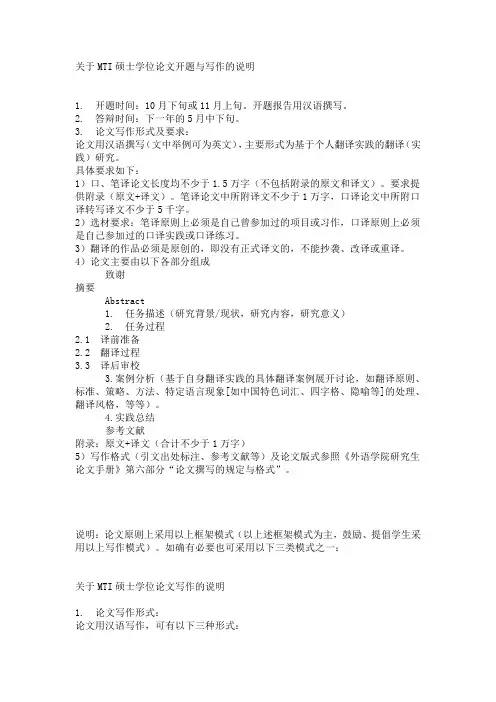 关于MTI硕士学位论文开题与写作的说明