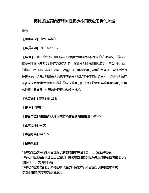 特利加压素治疗顽固性腹水不良反应患者的护理