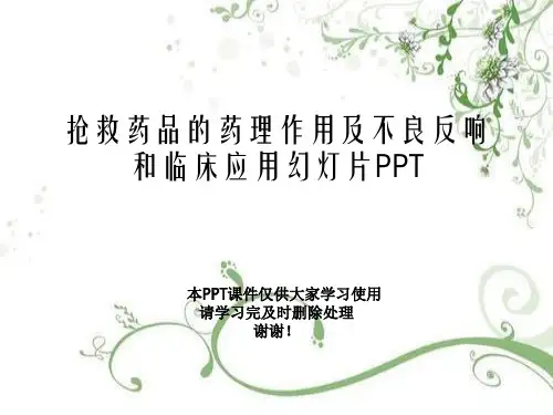 抢救药品的药理作用及不良反应和临床应用幻灯片PPT