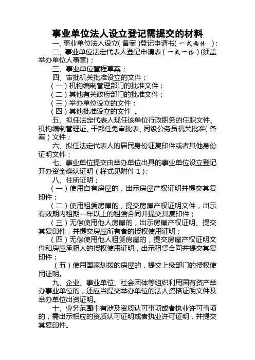 事业单位法人设立登记需提交的材料