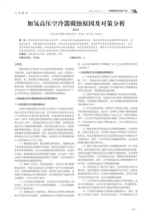 加氢高压空冷器腐蚀原因及对策分析