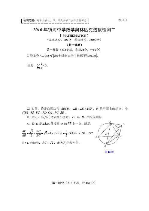 浙江省镇海中学2016年高一数学奥林匹克选拔测试二 含