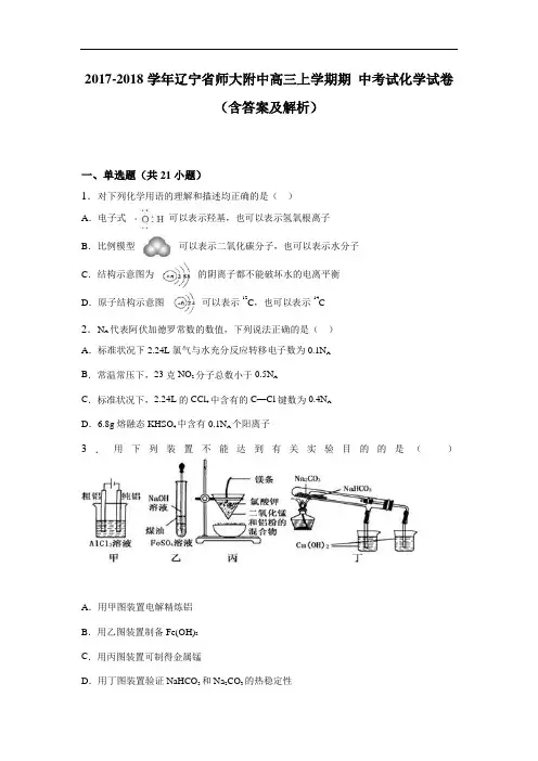 辽宁省师大附中2017-2018学年高三上学期期中考试化学试卷 Word版含解析