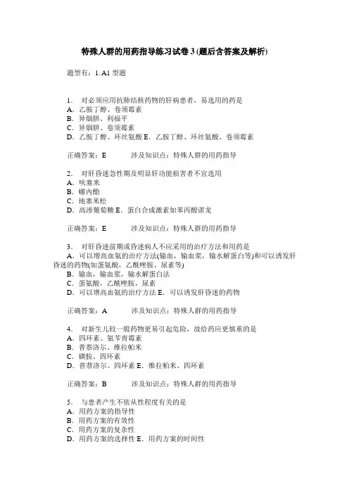 特殊人群的用药指导练习试卷3(题后含答案及解析)