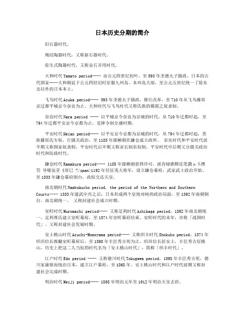 日本历史分期的简介