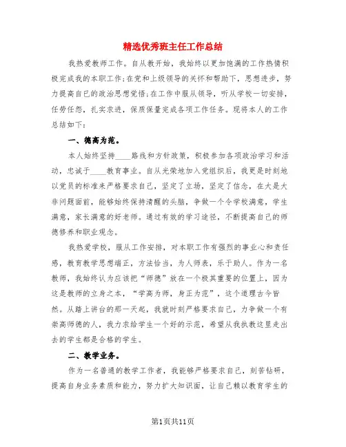精选优秀班主任工作总结(4篇)