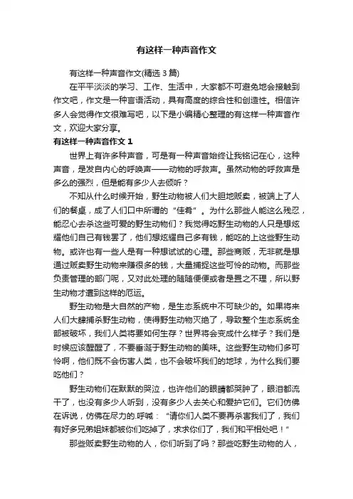 有这样一种声音作文（精选3篇）