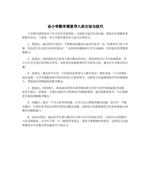 论小学数学课堂导入的方法与技巧