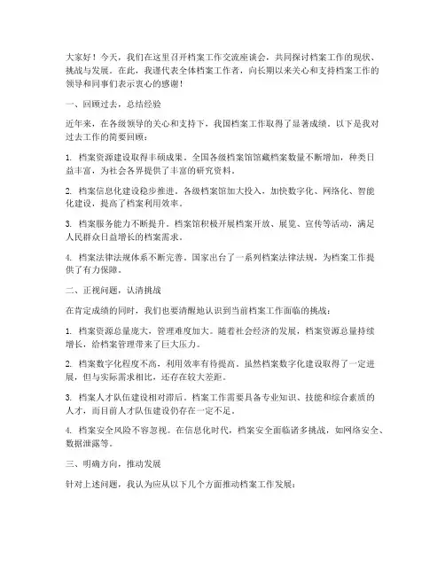 档案工作交流座谈会发言稿
