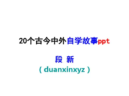 20个古今中外自学成才故事