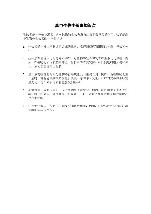 高中生物生长素知识点