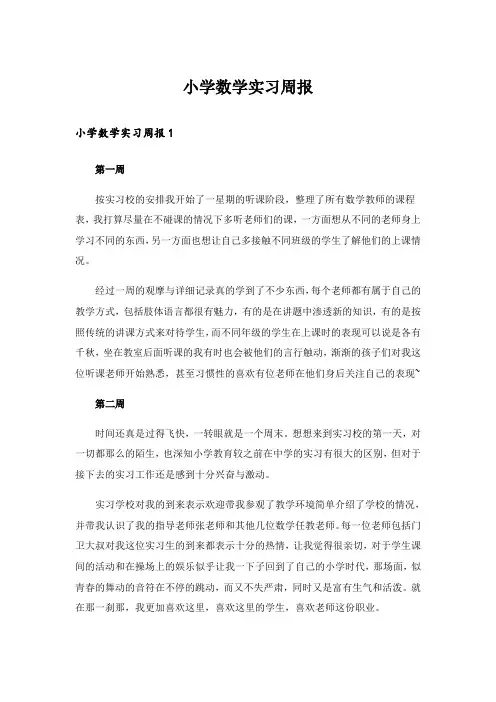 小学数学实习周报