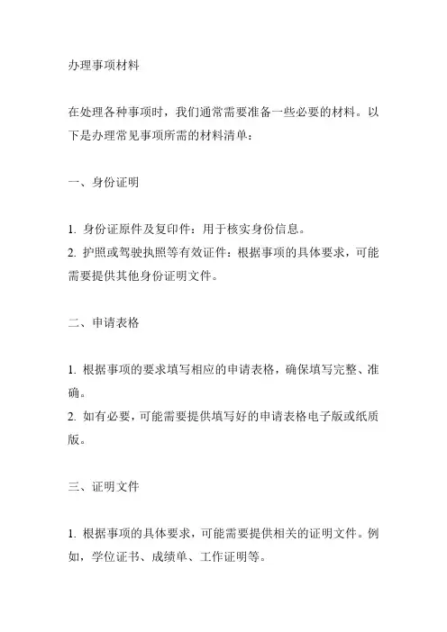办理 事项 材料