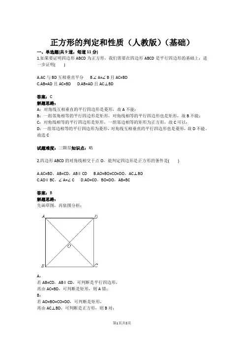 八年级数学正方形的判定和性质(人教版)(基础)(含答案)