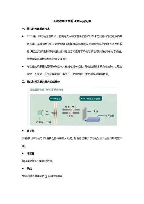 无线射频技术的3大应用场景