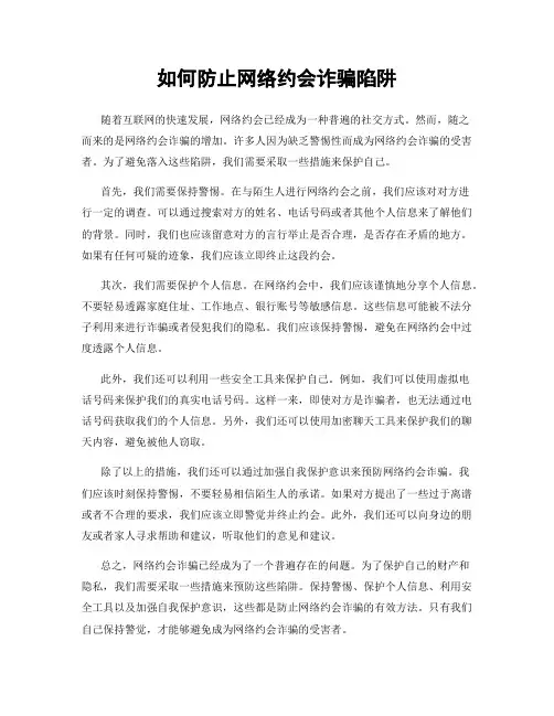 如何防止网络约会诈骗陷阱