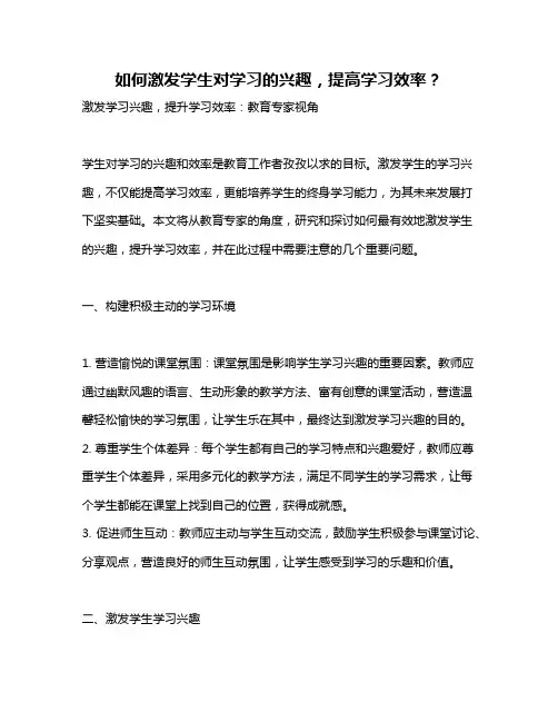 如何激发学生对学习的兴趣,提高学习效率？