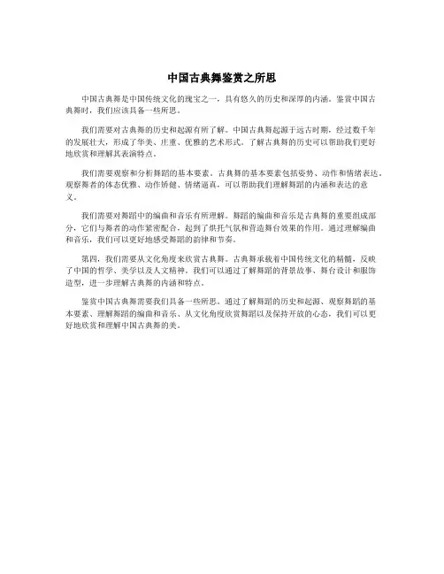 中国古典舞鉴赏之所思