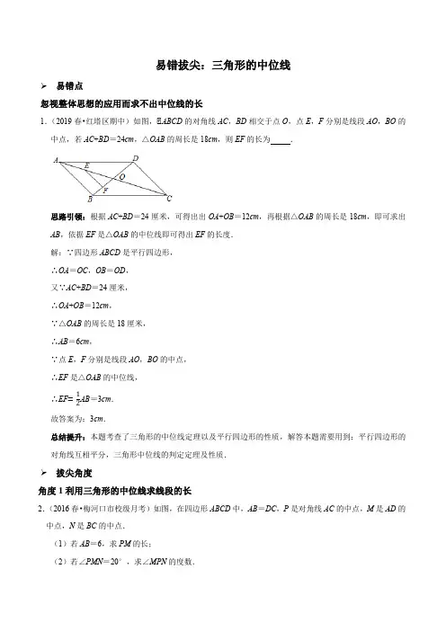 易错拔尖：三角形的中位线(解析版)
