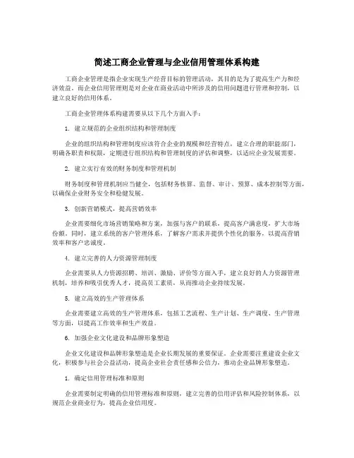 简述工商企业管理与企业信用管理体系构建