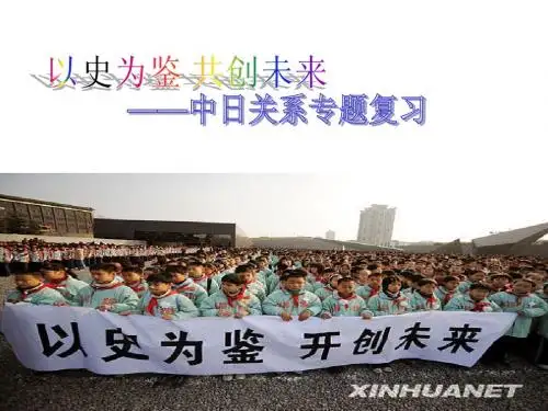 中日关系复习