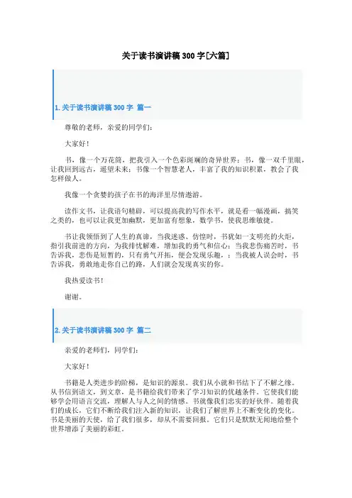 关于读书演讲稿300字[六篇]