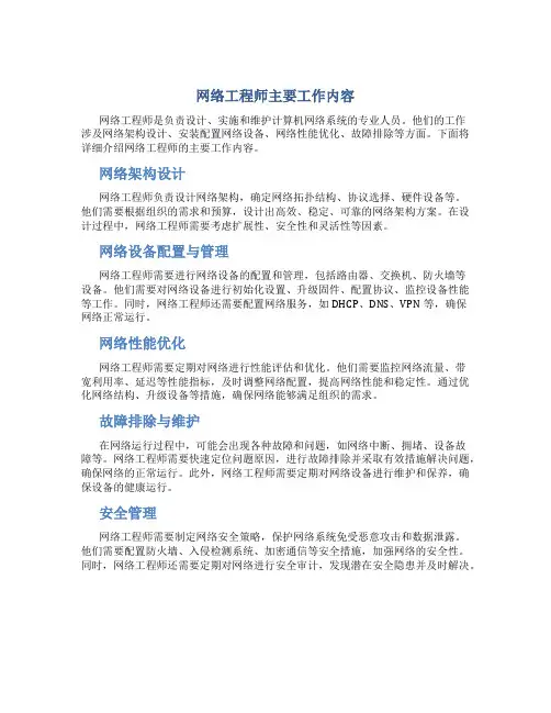网络工程师主要工作内容