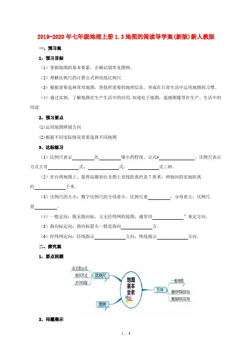 2019-2020年七年级地理上册1.3地图的阅读导学案(新版)新人教版