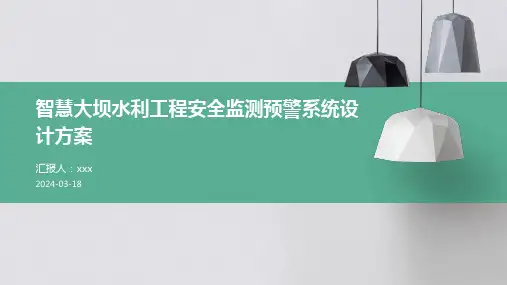 智慧大坝水利工程安全监测预警系统设计方案