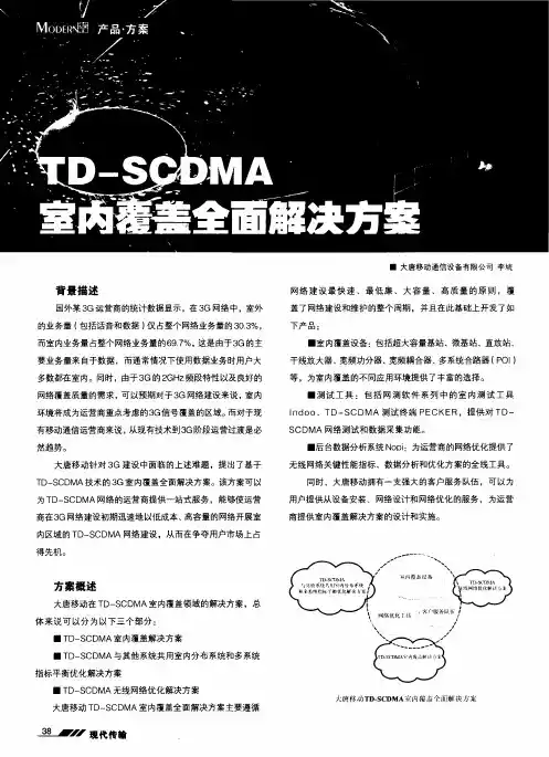 TD—SCDMA室内覆盖全面解决方案
