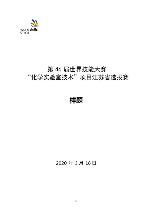 第46届江苏省选拔赛化学实验室技术项目样题