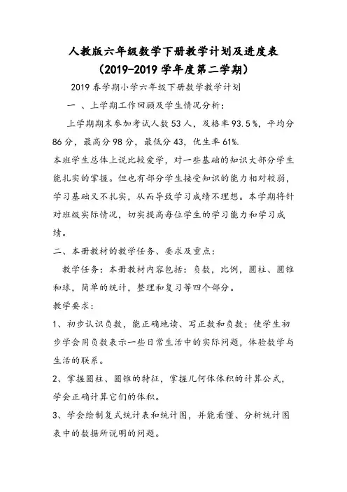 人教版六年级数学下册教学计划及进度表(度第二学期)